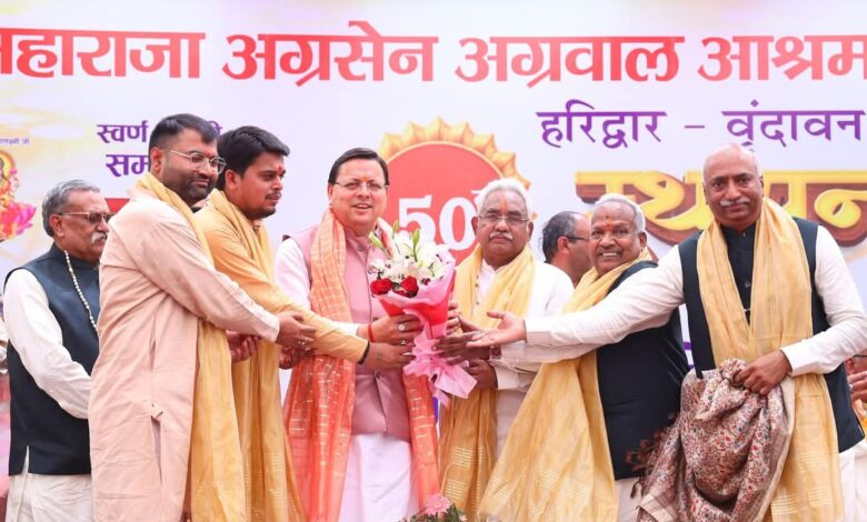 सीएम धामी ने महाराजा अग्रसेेन अग्रवाल आश्रम ट्रस्ट के नवनिर्मित भवन का शुभारम्भ किया सीएम धामी ने महाराजा अग्रसेेन अग्रवाल आश्रम ट्रस्ट के नवनिर्मित भवन का शुभारम्भ किया