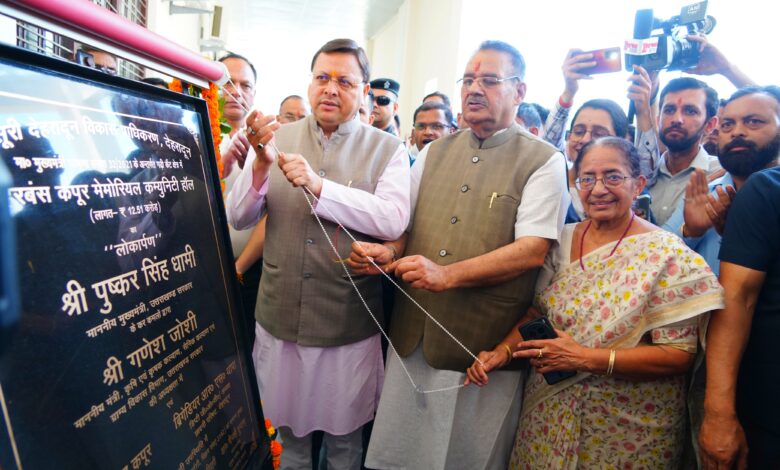 मुख्यमंत्री ने 12.51 करोड़ की लागत से हरबंश कपूर मेमोरियल कम्युनिटी हॉल का किया लोकार्पण मुख्यमंत्री ने 12.51 करोड़ की लागत से हरबंश कपूर मेमोरियल कम्युनिटी हॉल का किया लोकार्पण