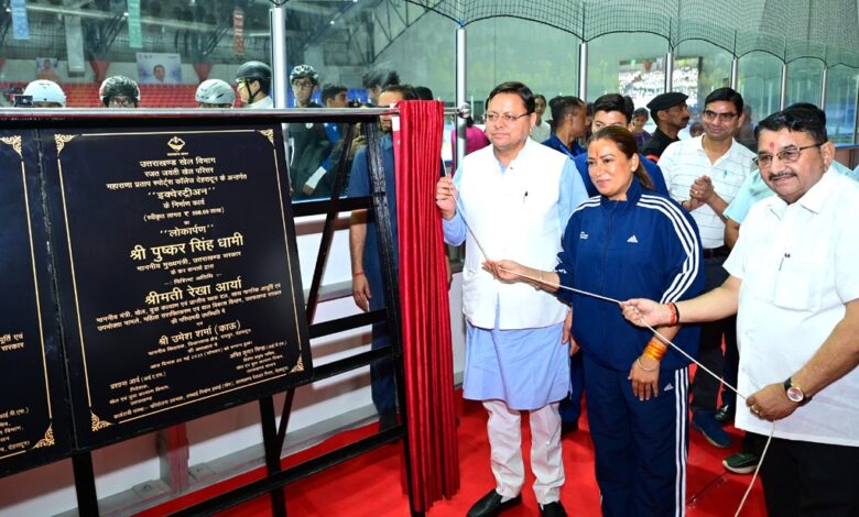 सीएम धामी ने भारत के एकमात्र अंतरराष्ट्रीय स्तर के आइस रिंक के जीर्णोद्धार कार्यों का किया लोकार्पण सीएम धामी ने भारत के एकमात्र अंतरराष्ट्रीय स्तर के आइस रिंक के जीर्णोद्धार कार्यों का किया लोकार्पण