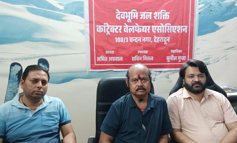 जल जीवन मिशन में भुगतान में हो रही देरी : देवभूमि जल शक्ति कांट्रेक्टर वेलफेयर एसोसिएशन ने जताई नाराजगी जल जीवन मिशन में भुगतान में हो रही देरी : देवभूमि जल शक्ति कांट्रेक्टर वेलफेयर एसोसिएशन ने जताई नाराजगी