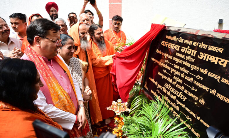 मुख्यमंत्री ने हरिद्वार में किया वात्सलय गंगा आश्रय का लोकार्पण मुख्यमंत्री ने हरिद्वार में किया वात्सलय गंगा आश्रय का लोकार्पण
