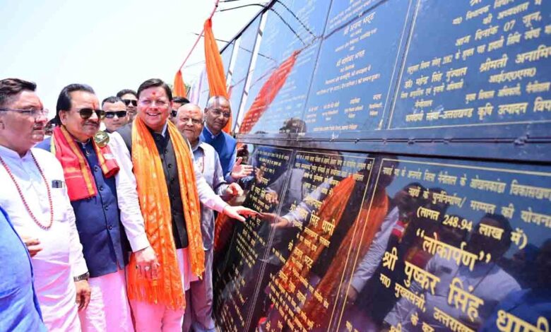 नैनीताल जनपद की 126 करोड़ 69 लाख लागत की 27 विकास परियोजनाओं का मुख्यमंत्री ने किया लोकार्पण एवं शिलान्यास नैनीताल जनपद की 126 करोड़ 69 लाख लागत की 27 विकास परियोजनाओं का मुख्यमंत्री ने किया लोकार्पण एवं शिलान्यास