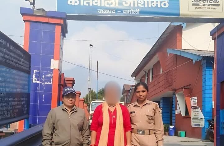 ज्योतिर्मठ से लापता महिला को चमोली पुलिस ने चंडीगढ़ से सकुशल बरामद कर किया परिजनों के सुपुर्द ज्योतिर्मठ से लापता महिला को चमोली पुलिस ने चंडीगढ़ से सकुशल बरामद कर किया परिजनों के सुपुर्द