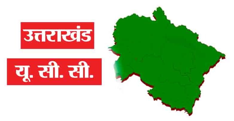 UCC में प्रतिदिन औसत 1634 विवाह पंजीकरण