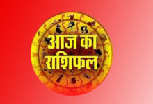 आज का राशिफल आज का राशिफल
