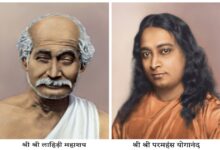 लाहिड़ी महाशय: एक योगावतार, जिन्होंने क्रियायोग को जन-जन तक पहुँचाया – रेनू सिंह परमार