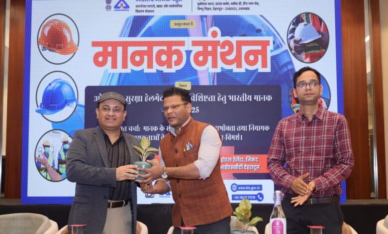 भारतीय मानक ब्यूरो (बीआईएस), देहरादून शाखा कार्यालय द्वारा “मानक मंथन” का आयोजन