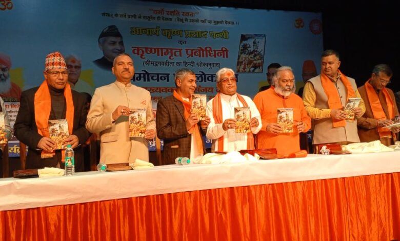 श्रीमद भागवत गीता पर आधारित हिन्दी श्लोकानुवाद ” कृष्णामृत प्रबोधनी ” पुस्तक का विमोचन