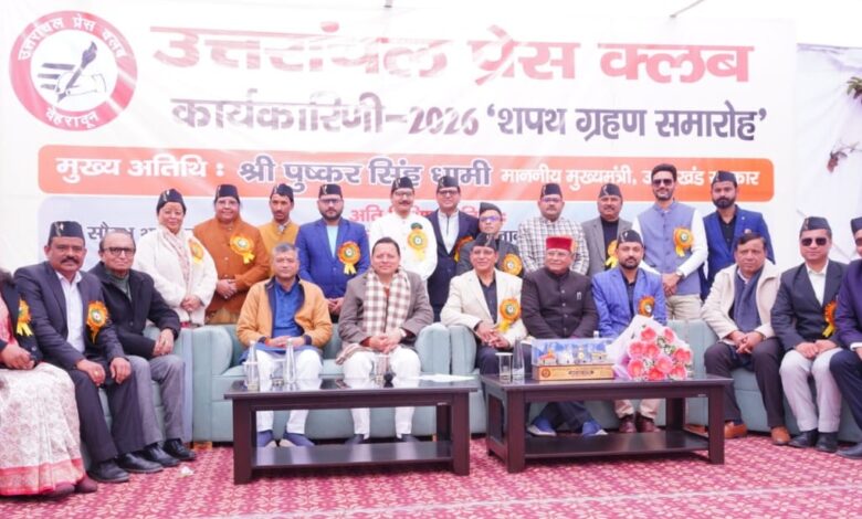 मुख्यमंत्री ने उत्तरांचल प्रेस क्लब की नवनिर्वाचित कार्यकारिणी को दिलाई शपथ