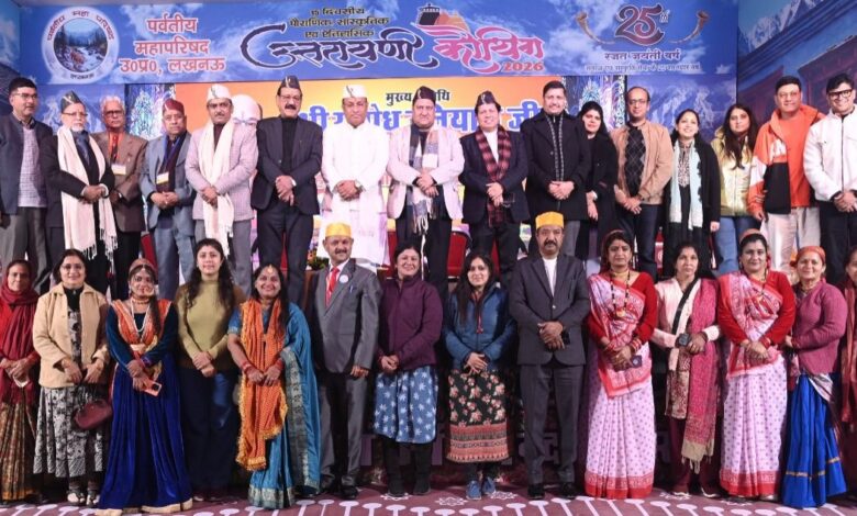 लखनऊ में उत्तरायणी कौथिक 2026 में शामिल हुए मंत्री सुबोध उनियाल, प्रवासी उत्तराखंडियों के योगदान की सराहना लखनऊ में उत्तरायणी कौथिक 2026 में शामिल हुए मंत्री सुबोध उनियाल, प्रवासी उत्तराखंडियों के योगदान की सराहना