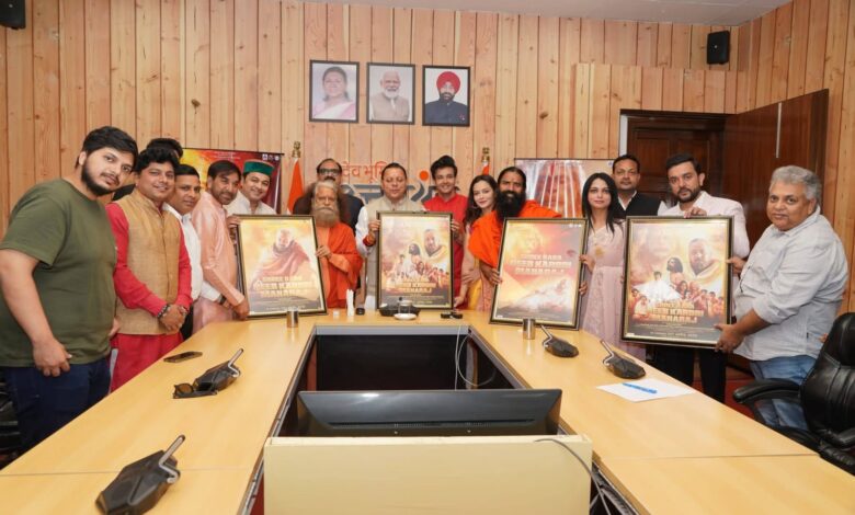 श्री बाबा नीब करौरी महाराज पर आधारित फिल्म के प्रोमो और पोस्टर का लोकार्पण