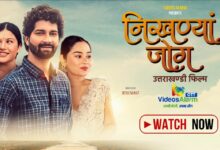उत्तराखंड की सांस्कृतिक विरासत को डिजिटल पहचान दे रहा वीडियोज अलार्म; चर्चित फिल्म “निखण्यां जोग” हुई OTT पर रिलीज़ उत्तराखंड की सांस्कृतिक विरासत को डिजिटल पहचान दे रहा वीडियोज अलार्म; चर्चित फिल्म “निखण्यां जोग” हुई OTT पर रिलीज़