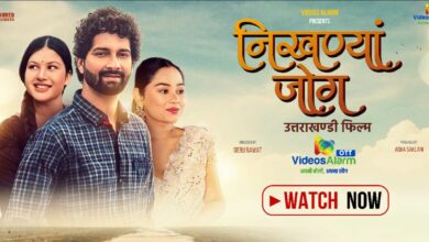 उत्तराखंड की सांस्कृतिक विरासत को डिजिटल पहचान दे रहा वीडियोज अलार्म; चर्चित फिल्म “निखण्यां जोग” हुई OTT पर रिलीज़