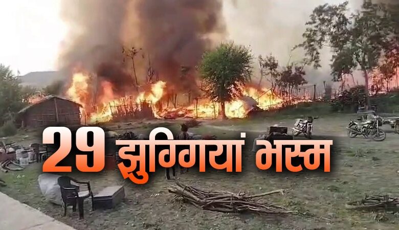 ऊना में खाना बनाते वक्त उठी चिंगारी ने राख की 29 झुग्गियां