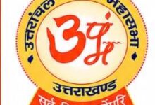 उत्तरांचल पंजाबी महासभा ने स्वयं को बताया संविधानसम्मत संगठन, भ्रामक प्रचार से सावधान रहने की अपील