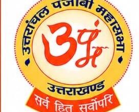 उत्तरांचल पंजाबी महासभा ने स्वयं को बताया संविधानसम्मत संगठन, भ्रामक प्रचार से सावधान रहने की अपील