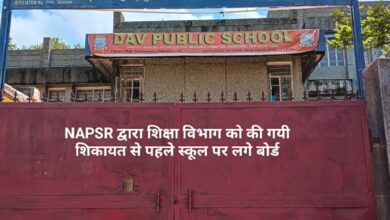 शिक्षा विभाग की जांच को गुमराह करने के लिए डीएवी पब्लिक स्कूल ने हटाये बोर्ड :  एनएपीएसआर