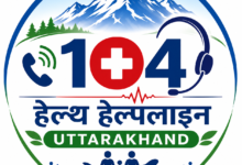 104 हेल्थ हेल्पलाइनः एक दशक में कॉल सेंटर से ‘प्रोएक्टिव हेल्थ सिस्टम’ तक पहुंचा उत्तराखंड 104 हेल्थ हेल्पलाइनः एक दशक में कॉल सेंटर से ‘प्रोएक्टिव हेल्थ सिस्टम’ तक पहुंचा उत्तराखंड