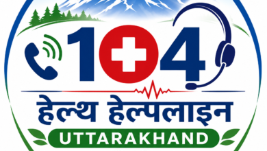 104 हेल्थ हेल्पलाइनः एक दशक में कॉल सेंटर से ‘प्रोएक्टिव हेल्थ सिस्टम’ तक पहुंचा उत्तराखंड 104 हेल्थ हेल्पलाइनः एक दशक में कॉल सेंटर से ‘प्रोएक्टिव हेल्थ सिस्टम’ तक पहुंचा उत्तराखंड