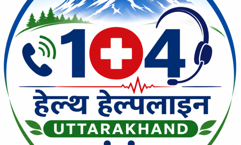 104 हेल्थ हेल्पलाइनः एक दशक में कॉल सेंटर से ‘प्रोएक्टिव हेल्थ सिस्टम’ तक पहुंचा उत्तराखंड 104 हेल्थ हेल्पलाइनः एक दशक में कॉल सेंटर से ‘प्रोएक्टिव हेल्थ सिस्टम’ तक पहुंचा उत्तराखंड