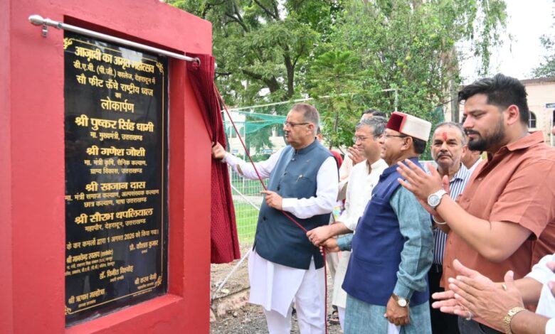 कैबिनेट मंत्री गणेश जोशी और कैबिनेट मंत्री खजान दास ने डीएवी (पीजी) कॉलेज में 100 फीट ऊंचे राष्ट्रीय ध्वज का लोकार्पण किया कैबिनेट मंत्री गणेश जोशी और कैबिनेट मंत्री खजान दास ने डीएवी (पीजी) कॉलेज में 100 फीट ऊंचे राष्ट्रीय ध्वज का लोकार्पण किया