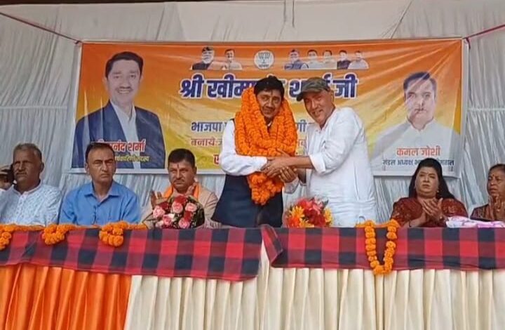 खीमानंद शर्मा को भाजपा प्रदेश कार्यकारिणी सदस्य बनाये जाने पर भीमताल वासियों ने गर्मजोश के साथ किया स्वागत खीमानंद शर्मा को भाजपा प्रदेश कार्यकारिणी सदस्य बनाये जाने पर भीमताल वासियों ने गर्मजोश के साथ किया स्वागत
