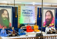 आयुर्वेद को अपनाने, समझने और स्वस्थ जीवनशैली से जोड़ने का दिया संदेश आयुर्वेद को अपनाने, समझने और स्वस्थ जीवनशैली से जोड़ने का दिया संदेश