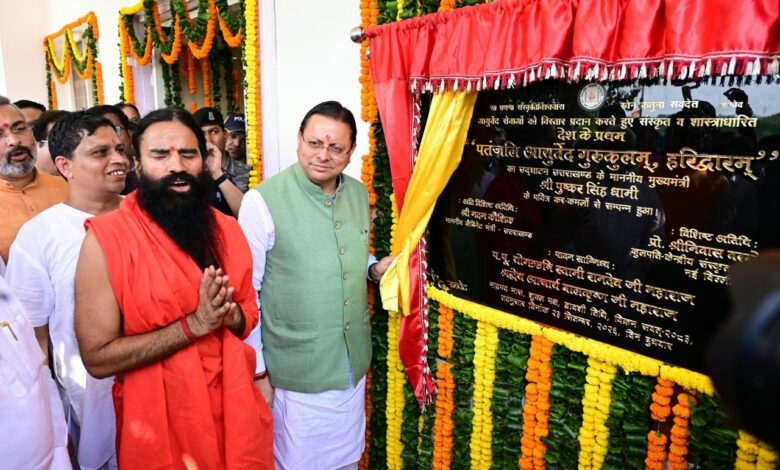 पतंजलि आयुर्वेद गुरुकुलम् भारतीय ज्ञान परंपरा और आधुनिक शिक्षा के समन्वय का बनेगा सशक्त केंद्र: मुख्यमंत्री पतंजलि आयुर्वेद गुरुकुलम् भारतीय ज्ञान परंपरा और आधुनिक शिक्षा के समन्वय का बनेगा सशक्त केंद्र: मुख्यमंत्री