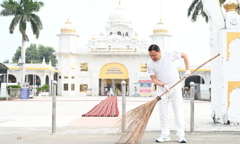 सेवा संकल्प अभियान’ के तहत नानकमत्ता पहुंचे मुख्यमंत्री धामी, स्वच्छता अभियान में किया श्रमदान