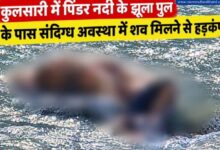 कुलसारी में पिंडर नदी से पूर्व सैनिक का शव बरामद, एक दिन से थे लापता
