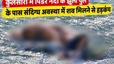 कुलसारी में पिंडर नदी से पूर्व सैनिक का शव बरामद, एक दिन से थे लापता कुलसारी में पिंडर नदी से पूर्व सैनिक का शव बरामद, एक दिन से थे लापता