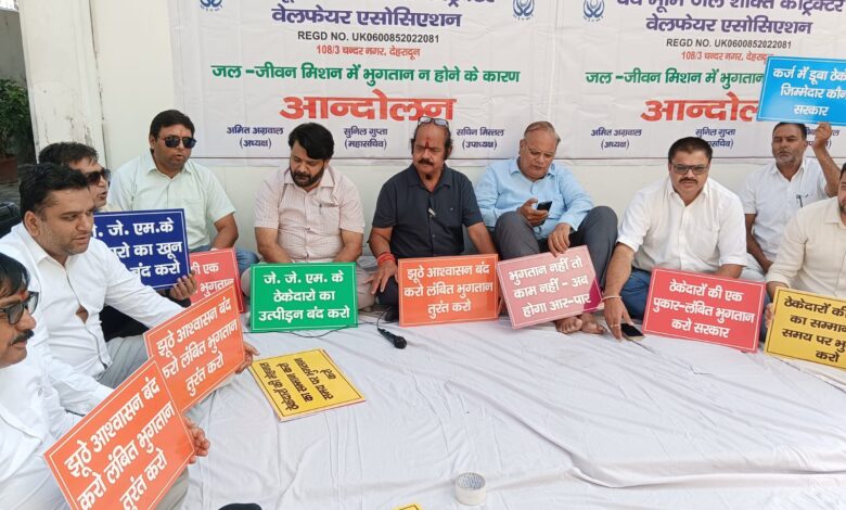 जल जीवन मिशन के ठेकेदारों को भुगतान के लिए दर – दर के ठोकरें खाने को हुए मजबूर, ठेकेदारों ने शुरू किया अनिश्चितकालीन हड़ताल