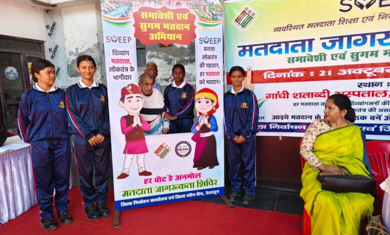 दिव्यांगजनों को मतदान प्रक्रिया से जोड़ने के लिए स्वीप टीम ने चलाया जागरूकता अभियान दिव्यांगजनों को मतदान प्रक्रिया से जोड़ने के लिए स्वीप टीम ने चलाया जागरूकता अभियान
